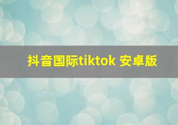 抖音国际tiktok 安卓版